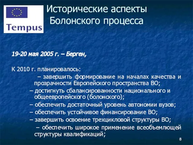 19-20 мая 2005 г. – Берген, К 2010 г. планировалось: – завершить