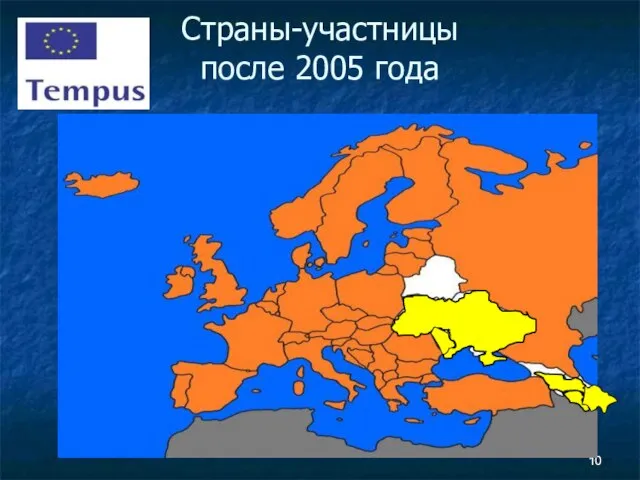 Страны-участницы после 2005 года