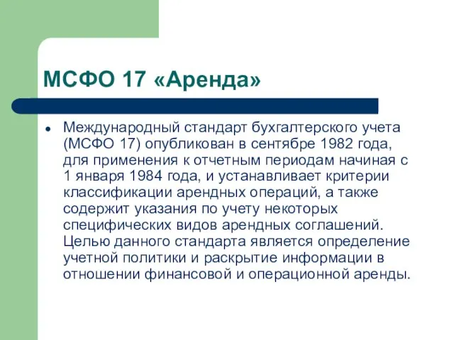 МСФО 17 «Аренда» Международный стандарт бухгалтерского учета (МСФО 17) опубликован в сентябре