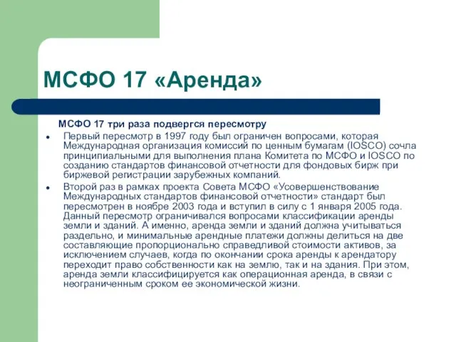 МСФО 17 «Аренда» МСФО 17 три раза подвергся пересмотру Первый пересмотр в