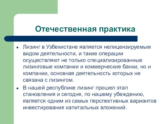 Отечественная практика Лизинг в Узбекистане является нелицензируемым видом деятельности, и такие операции