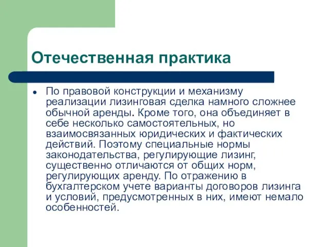 Отечественная практика По правовой конструкции и механизму реализации лизинговая сделка намного сложнее