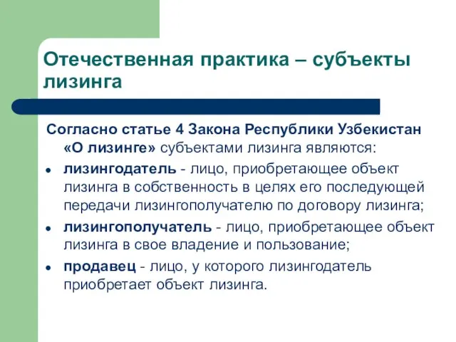 Отечественная практика – субъекты лизинга Согласно статье 4 Закона Республики Узбекистан «О