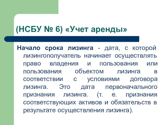 (НСБУ № 6) «Учет аренды» Начало срока лизинга - дата, с которой