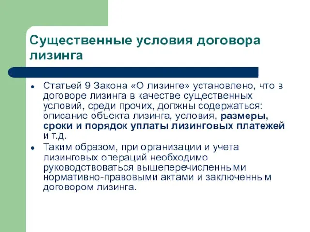 Существенные условия договора лизинга Статьей 9 Закона «О лизинге» установлено, что в