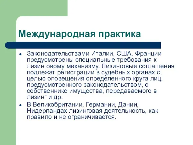 Международная практика Законодательствами Италии, США, Франции предусмотрены специальные требования к лизинговому механизму.