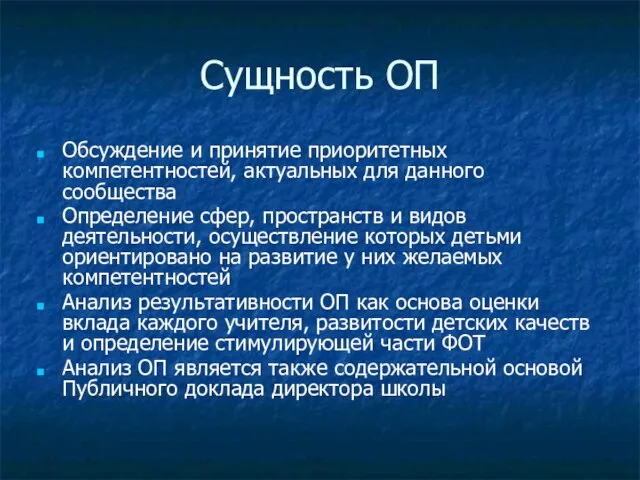 Сущность ОП Обсуждение и принятие приоритетных компетентностей, актуальных для данного сообщества Определение