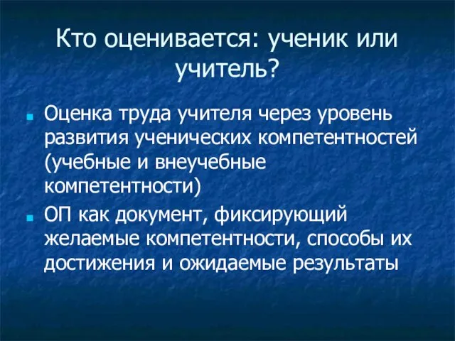 Кто оценивается: ученик или учитель? Оценка труда учителя через уровень развития ученических