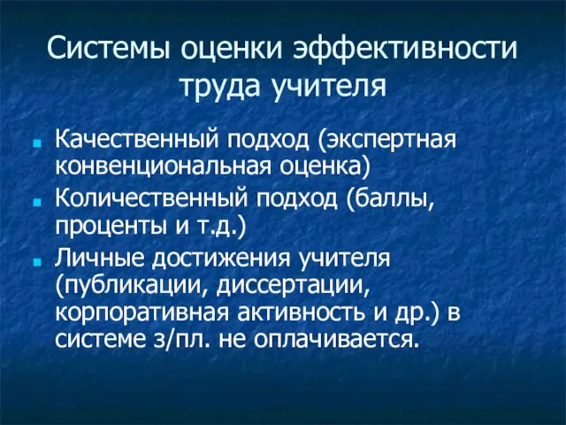 Системы оценки эффективности труда учителя Качественный подход (экспертная конвенциональная оценка) Количественный подход