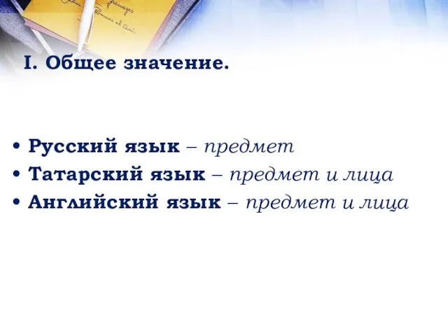 I. Общее значение. Русский язык – предмет Татарский язык – предмет и