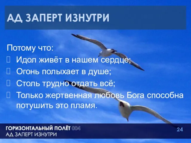 АД ЗАПЕРТ ИЗНУТРИ Потому что: Идол живёт в нашем сердце; Огонь полыхает