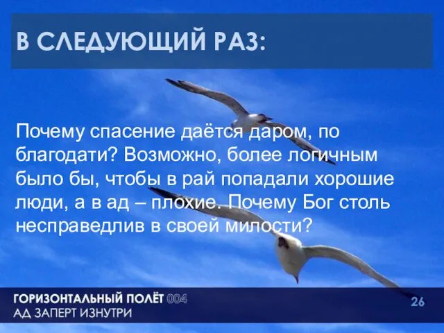 В СЛЕДУЮЩИЙ РАЗ: Почему спасение даётся даром, по благодати? Возможно, более логичным