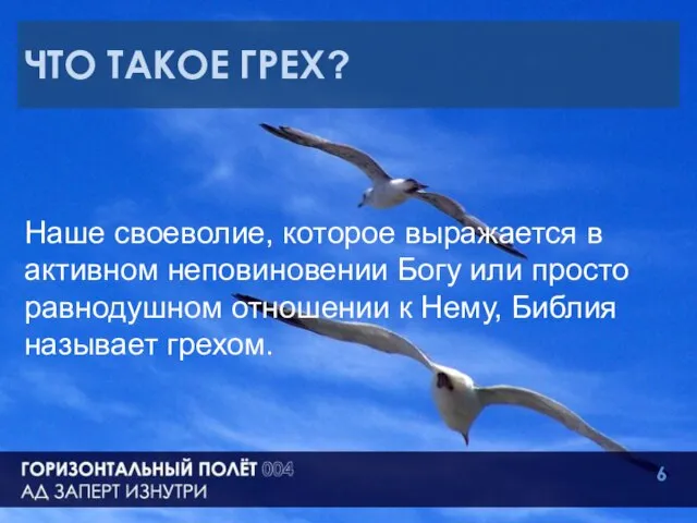 ЧТО ТАКОЕ ГРЕХ? Наше своеволие, которое выражается в активном неповиновении Богу или