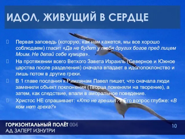 ИДОЛ, ЖИВУЩИЙ В СЕРДЦЕ Первая заповедь (которую, как нам кажется, мы все