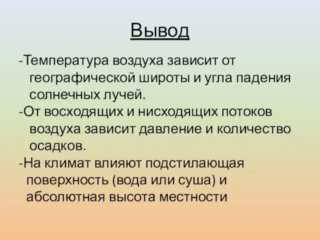 Вывод Температура воздуха зависит от географической широты и угла падения солнечных лучей.