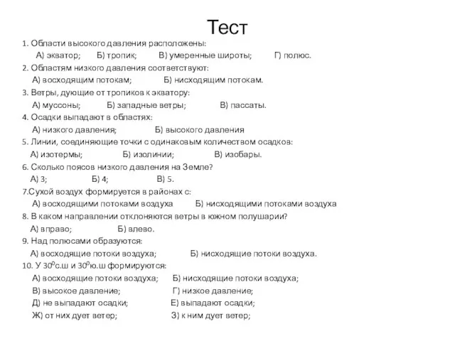 Тест 1. Области высокого давления расположены: А) экватор; Б) тропик; В) умеренные