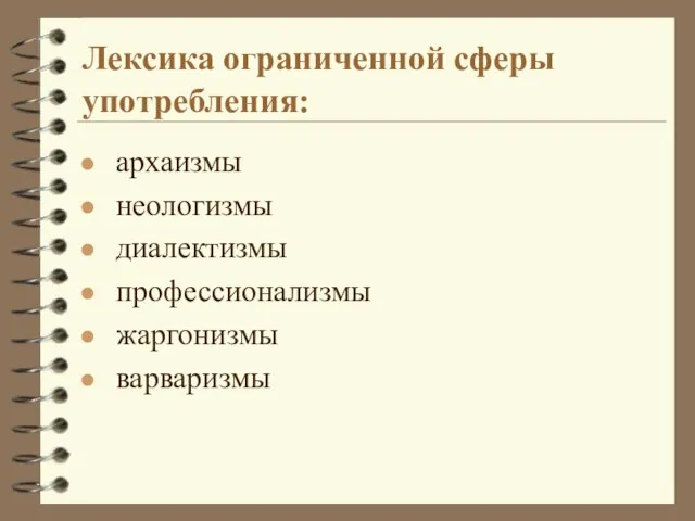 Лексика ограниченной сферы употребления: архаизмы неологизмы диалектизмы профессионализмы жаргонизмы варваризмы