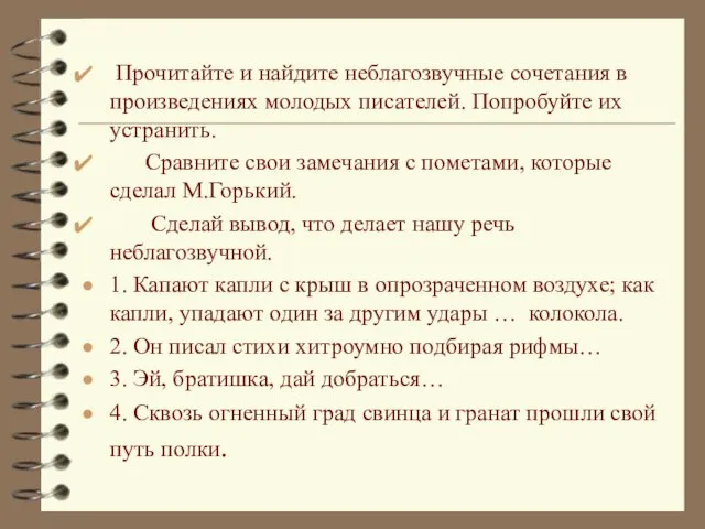 Прочитайте и найдите неблагозвучные сочетания в произведениях молодых писателей. Попробуйте их устранить.