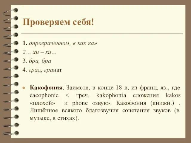 Проверяем себя! 1. опрозраченном, « как ка» 2… хи – хи… 3.