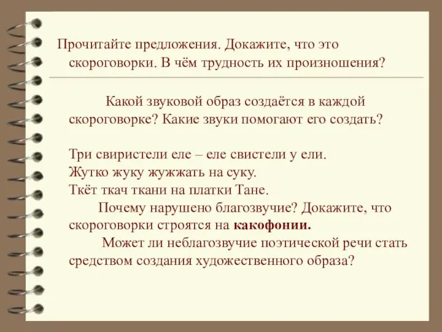 Прочитайте предложения. Докажите, что это скороговорки. В чём трудность их произношения? Какой