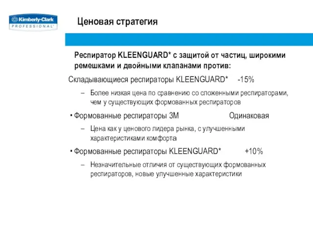 Ценовая стратегия Респиратор KLEENGUARD* с защитой от частиц, широкими ремешками и двойными