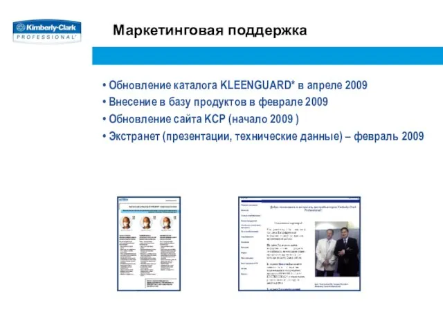 Маркетинговая поддержка Обновление каталога KLEENGUARD* в апреле 2009 Внесение в базу продуктов