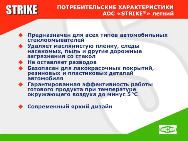 Предназначен для всех типов автомобильных стеклоомывателей Удаляет маслянистую пленку, следы насекомых, пыль