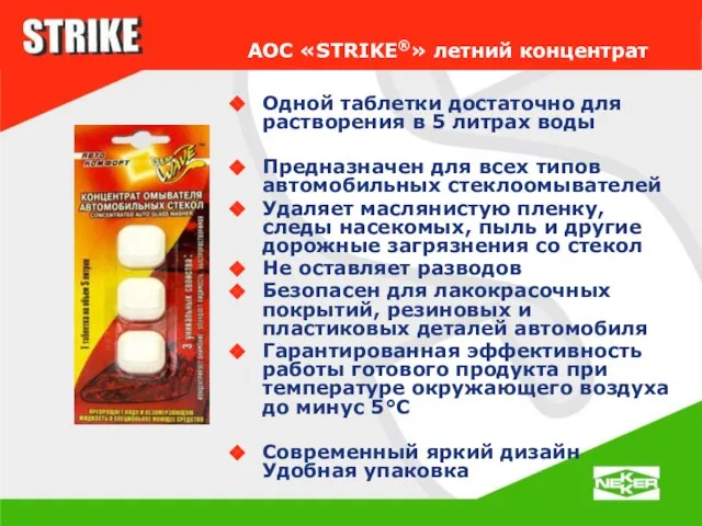 АОС «STRIKE®» летний концентрат Одной таблетки достаточно для растворения в 5 литрах