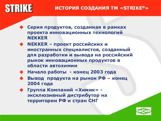 ИСТОРИЯ СОЗДАНИЯ ТМ «STRIKE®» Серия продуктов, созданная в рамках проекта инновационных технологий