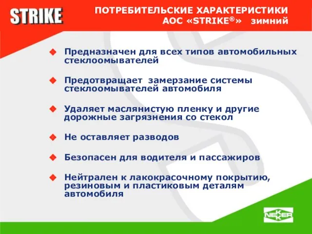 Предназначен для всех типов автомобильных стеклоомывателей Предотвращает замерзание системы стеклоомывателей автомобиля Удаляет