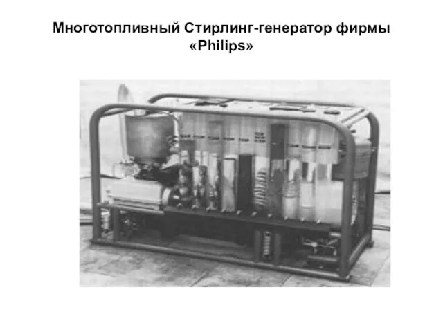 Многотопливный Стирлинг-генератор фирмы «Philips»