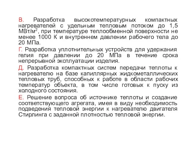 В. Разработка высокотемпературных компактных нагревателей с удельным тепловым потоком до 1,5 МВт/м2,