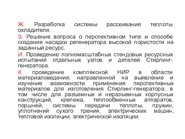 Ж. Разработка системы рассеивания теплоты охладителя. З. Решение вопроса о перспективном типе