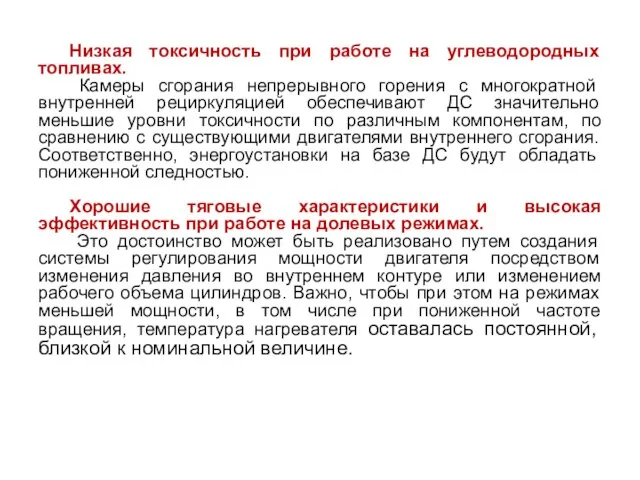 Низкая токсичность при работе на углеводородных топливах. Камеры сгорания непрерывного горения с