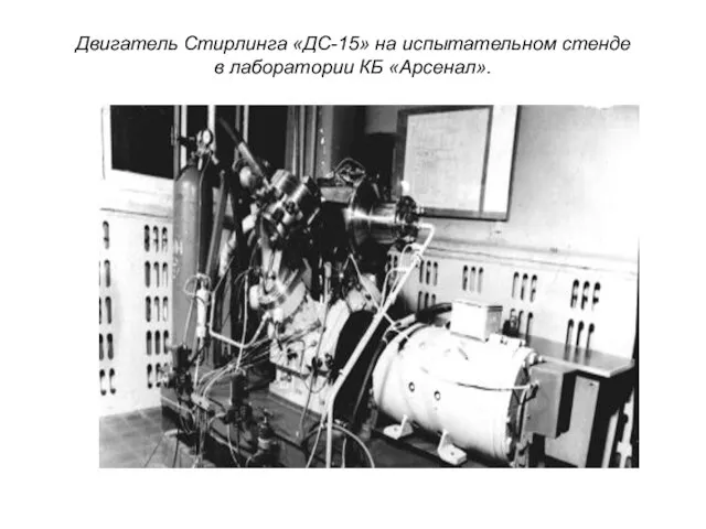 Двигатель Стирлинга «ДС-15» на испытательном стенде в лаборатории КБ «Арсенал».