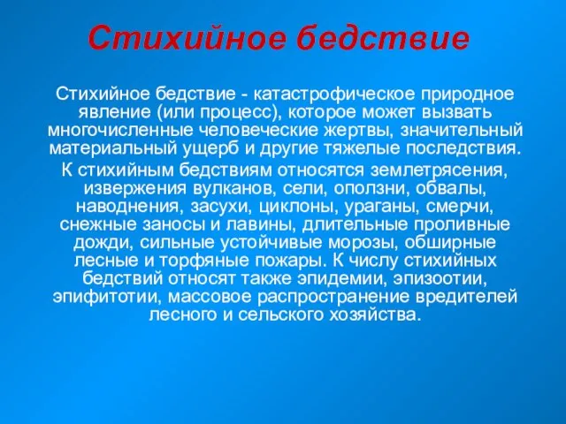 Стихийное бедствие Стихийное бедствие - катастрофическое природное явление (или процесс), которое может