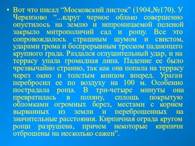 Вот что писал “Московский листок” (1904,№170). У Черкизово “...вдруг черное облако совершенно