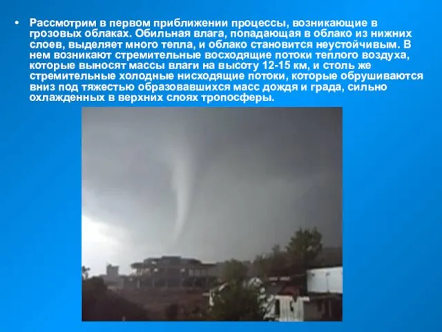 Рассмотрим в первом приближении процессы, возникающие в грозовых облаках. Обильная влага, попадающая