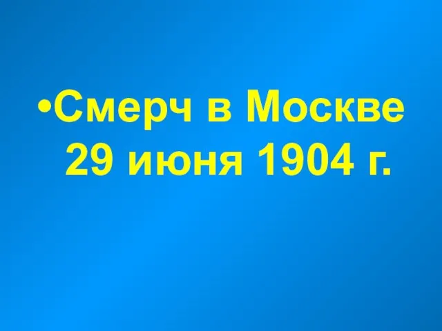 Смерч в Москве 29 июня 1904 г.