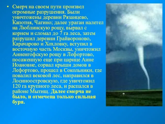 Смерч на своем пути произвел огромные разрушения. Были уничтожены деревни Рязанцево, Капотня,