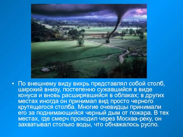 По внешнему виду вихрь представлял собой столб, широкий внизу, постепенно сужавшийся в