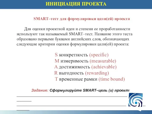 SMART–тест для формулировки цели(ей) проекта Для оценки проектной идеи и степени ее