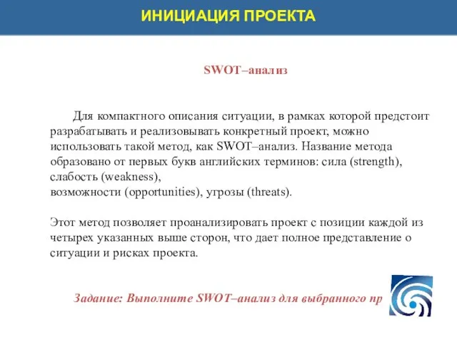 SWOT–анализ Для компактного описания ситуации, в рамках которой предстоит разрабатывать и реализовывать