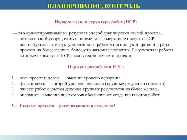 Иерархическая структура работ (ИСР) — это ориентированный на результат способ группировки частей