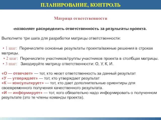 Матрица ответственности позволяет распределить ответственность за результаты проекта. Выполните три шага для