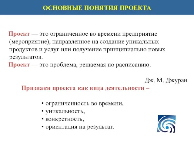 Проект — это ограниченное во времени предприятие (мероприятие), направленное на создание уникальных