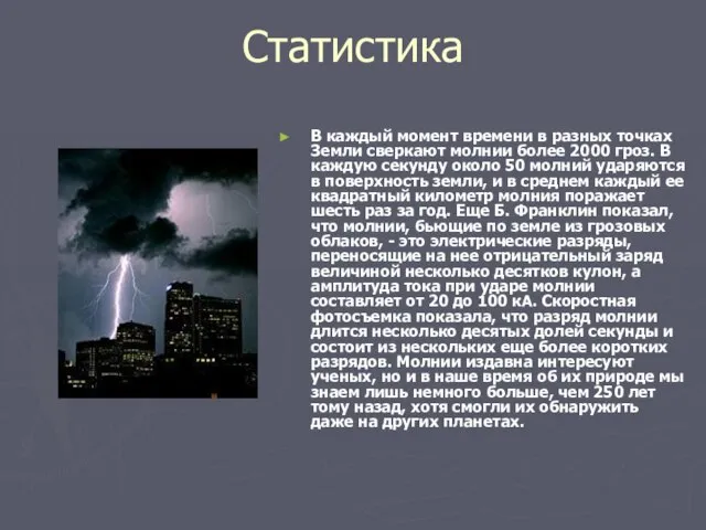 Статистика В каждый момент времени в разных точках Земли сверкают молнии более