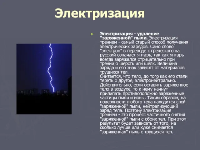 Электризация Электризация - удаление "заряженной" пыли. Электризация трением - самый старый способ