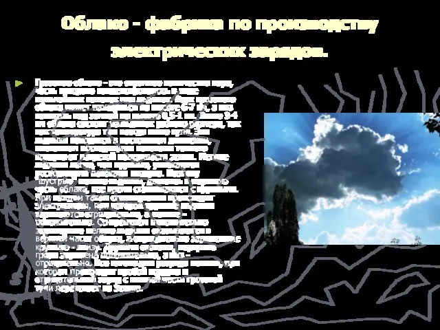 Облако - фабрика по производству электрических зарядов. Грозовое облако - это огромное