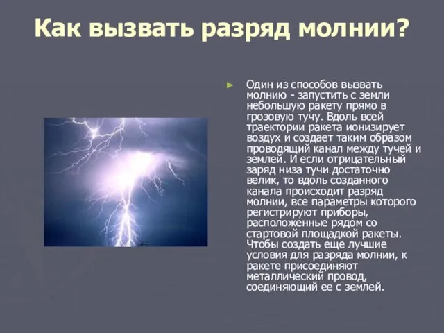 Как вызвать разряд молнии? Один из способов вызвать молнию - запустить с